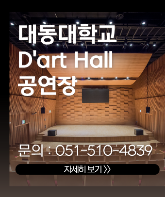 대동대학교
D'art hall  공연장
대관 문의 : 051-510-4839
자세히 보려면 클릭해주세요.