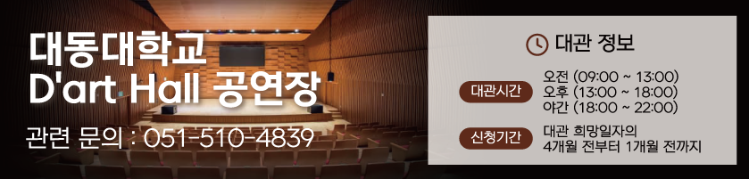 대동대학교 콘서트홀 대관 문의 051.510.4839