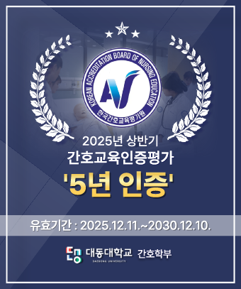 한국간호교육평가원
2025년 상반기
간호교육인증평가 5년 인증
유효기간 : 2025년 12월 11일 부터 2030년 12월 10일까지
대동대학교 간호학부